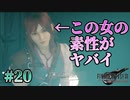 【シスネの秘密】FFⅦ Rebirth  実況 第20回【初見プレイ/PS5実況】