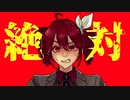 お怒りの日/重音テト