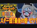 【ポケモン初心者がプレイ！】ポケットモンスター スカーレット こつこつプレイ 第31夜