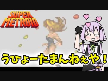 【スーパーメトロイド】ぷるんぷるんな中身に興奮するレトロゲーム【VOICEROID実況】