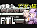 【FTL】結月ゆかり・紲星あかりの宇宙戦争 ブラヴェ編 #04【VOICEROID実況】