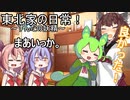 東北家の日常！７【VOICEROID劇場】