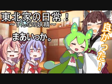東北家の日常！７【VOICEROID劇場】