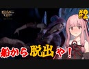 【バルダーズ・ゲート3】#2 大体筋肉で解決したがる茜ちゃんと愉快な仲間たち【VOICEROID実況】【ゆっくり実況】