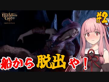【バルダーズ・ゲート3】#2 大体筋肉で解決したがる茜ちゃんと愉快な仲間たち【VOICEROID実況】【ゆっくり実況】