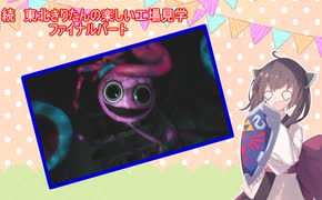 続　東北きりたんの楽しい工場見学　ファイナルパート　　「poppy playtime　チャプター２」