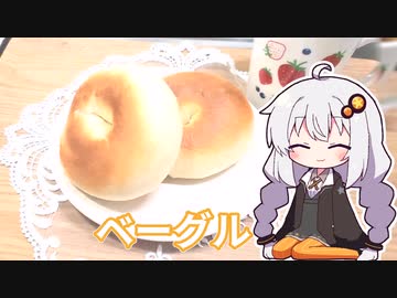 あかりちゃんはベーグルがたべたい【紲星あかり】