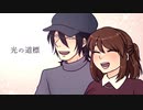 光の道標/重音テト