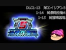 【DLC1-5】ぼっちが追加で地球を守る【地球防衛軍５】