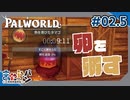 【PAL WORLD】孵化機とかいうガチャ要素、最高か？#02.5【きゃらバン】