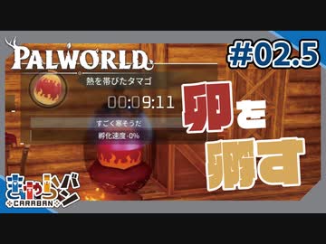 【PAL WORLD】孵化機とかいうガチャ要素、最高か？#02.5【きゃらバン】