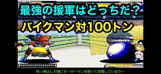 【キン肉マン】最強の援軍？バイクマン対キングザ100トン【マッスルファイト】