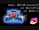 【DLC1-6】ぼっちが追加で地球を守る【地球防衛軍５】