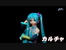 【マジミラ？】カルチャ [YYB式初音ミク] [MMD]