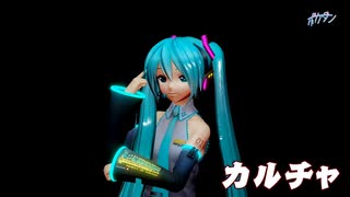 【マジミラ？】カルチャ [YYB式初音ミク] [MMD]