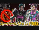 既存スーパーレジェンド全削除の可能性！？今後コレクションイベントに多数の変更点も？【アップデート】【オワコン】【プレステージスキン】【リーク】【APEX LEGENDS/エーペックスレジェンズ】