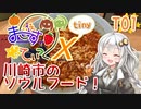 【川崎の名物？】まじぇすてぃっくX tiny part.T01 ｢いつもの店で、たまには夕食を｣【紲星あかり車載】