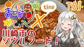 【川崎の名物？】まじぇすてぃっくX tiny part.T01 ｢いつもの店で、たまには夕食を｣【紲星あかり車載】