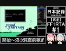 【再走】FC版FF1RTA 3:06:51 part1【（多分）日本記録2024/03/05】