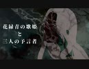 リビングデッドと予言みたいな歌/花緑青の歌姫と三人の予言者