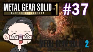 【METAL GEAR SOLID2】 メタルギアシリーズで遊ぶ大福さん part37