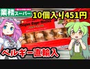 【業務スーパー】ベルギーワッフルを食べてレビューするのだ！【ずんだもん＆四国めたんが解説】