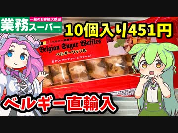 【業務スーパー】ベルギーワッフルを食べてレビューするのだ！【ずんだもん＆四国めたんが解説】