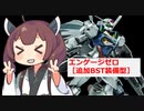 【バトオペ２】きりたんのバトオペ東北戦線 #169【エンゲージ・ガンダム（追加BST装備）（軍事基地）】【VOICEROID実況】