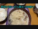 野菜が高いから豚モツ味噌汁