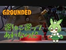 選りに選ってあれなのだ/Grounded/#84