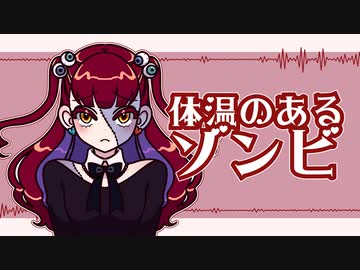 体温のあるゾンビ/重音テト