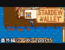 このポンコツ！！！！！！【STARDEWVALLEY 実況プレイ】番外編シーズン2part5
