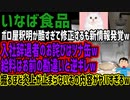 【いなば食品】ボロ屋釈明が酷すぎて修正するも新情報発覚w入社辞退者のお詫びはツナ缶w給料はお前の勘違いと逆ギレw掘るほど炎上が止まらないその内容がヤバすぎるw
