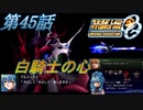 【女性だけで行くスパロボOGS実況】#45 「白騎士の心」【SRWOGS】【SRWOG2】