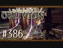 実況 ◇ The Elder Scrolls IV: オブリビオン ◇ 第386幕