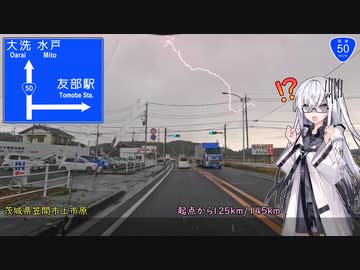 国道50号 前橋→水戸 Part2/2【アリアルさんと国道走破】