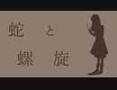 蛇と螺旋/Na-Na feat.初音ミク