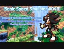 【Sonic Speed Simulator #040】Returned Tornado Assaut : LTE - Grinding Gears (Testing Sever Edition)