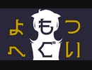 よもつへぐい/Na-Na feat.初音ミク