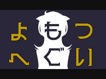 よもつへぐい/Na-Na feat.初音ミク