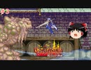 【ゆっくり実況】ゆっくり『と』パスポートの要らない悪魔城ツアー #3【キャッスルヴァニア 〜暁月の円舞曲〜】【レトロゲーム】