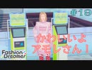 【実況】ショップ店員、インフルエンサーになる Part19【ファッションドリーマー】