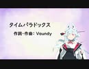 タイムパラドックス /Vaundy タンゲコトエ Cover【歌うA.I.VOICE】