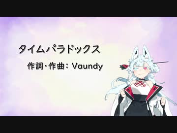 タイムパラドックス /Vaundy タンゲコトエ Cover【歌うA.I.VOICE】