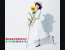 堀江由衣の天使のたまご 第1124回(2024.4.12)