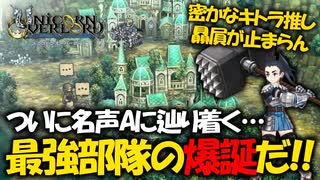 【初見実況】何でも出来る最強の最高傑作SRPGを実況プレイ#45 【ユニコーンオーバーロード/Unicorn Overlord】