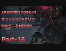 【アーマードコア6】機体データ封印縛りで全ミッションSクリア　Part-16【結月ゆかり実況】