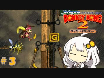 【スーパードンキーコング２】あかりちゃんのクレムリン島探訪記＃３