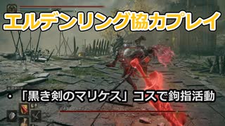 【エルデンリング協力プレイ】マリケスコスで鉤指活動【ゆっくり実況プレイ】