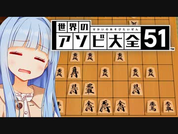 藤井システムがやりたかっただけなんです　本当なんです【世界のアソビ大全51】